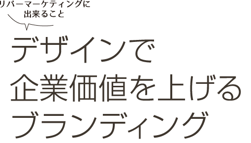 デザインで企業価値を上げるブランディング