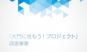 大門住もう！プロジェクト調査事業