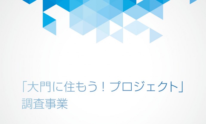 大門住もう！プロジェクト調査事業